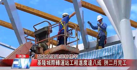豎立基隆建築新標竿-基隆城際轉運站工程進度達八成 拼二月完工