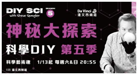 經典節目《神秘大探索：科學DIY》第五季囉！