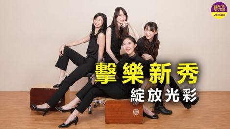 朱宗慶擊樂 新秀音樂會 「擊」體崛起