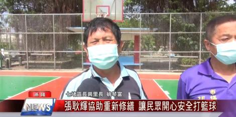 七堵長興里社區公園籃球場重新修繕 讓民眾開心安全打籃球