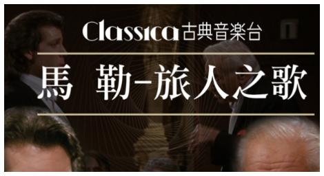 馬勒「旅人之歌」作品反映馬勒對英雄的觀點 在交響曲中馬勒重覆使用的旋律 令人記憶深刻