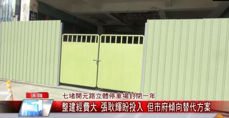 七堵開元立體停車場將擴大維修？張耿輝盼投入 但市府傾向替代方案
