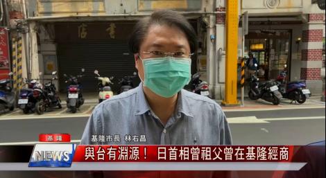 與台有淵源！ 日首相曾祖父曾在基隆經商  林右昌、蔡適應  盼日台關係更友好.密切