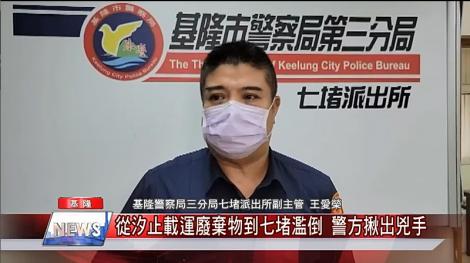 從汐止載運廢棄物到七堵濫倒 警方揪出兇手