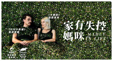 現代疾病的隱喻《家有失控媽咪》貫穿人性與生命的本質