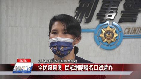 全民瘋東奧  民眾網購聯名口罩遭詐