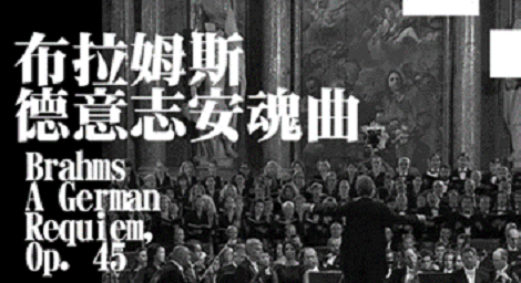 全新樣貌的音樂《布拉姆斯：德意志安魂曲》充滿讚美和教誨的良言雋語