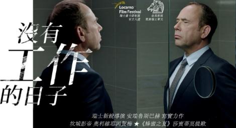 超寫實電影《沒有工作的日子》 奉獻公司被開除！他找回人性的本質