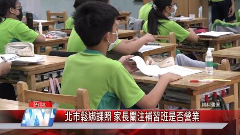 北市鬆綁課照 家長關注補習班是否營業