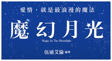 艾瑪史東成新一代伍迪繆思，導演直誇：「她好美！」《魔幻月光》