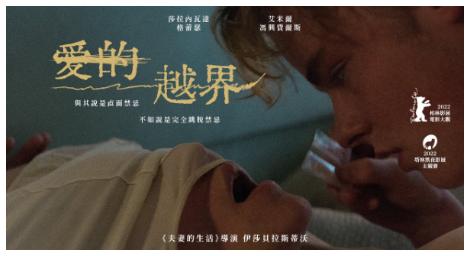 《愛的越界》一部引人深思的電影 讓觀眾細細品味人類情感和關係的複雜性