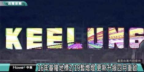 基隆「KEELUNG」地標將於19日熄燈 4月重新亮相