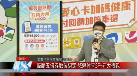 鼓勵五倍券數位綁定 悠遊付享5千元大禮包