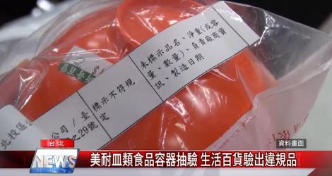 抽驗美耐皿食品容器 生活百貨驗出超標