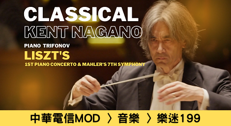 新音樂風格的推手 《李斯特》第一號鋼琴協奏曲與馬勒第七號交響曲