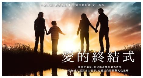 《愛的終結式》以奇蹟傳達超越死亡的希望
