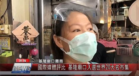 台灣唯一進榜夜市-國際媒體評比 基隆廟口入選世界20大名市集