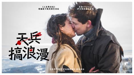 「浪漫」奇招挽回女友，《天兵搞浪漫》教你一招！