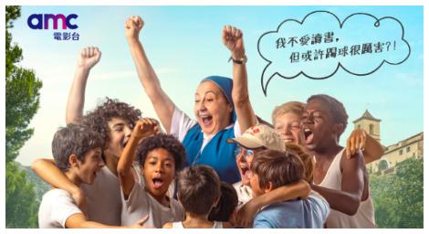 修女不瘋狂！她這次要帶領《放牛班足球隊》參加全國性比賽！