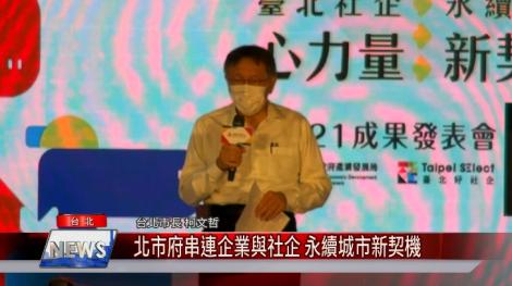 永續城市新契機 北市府串連企業與社企