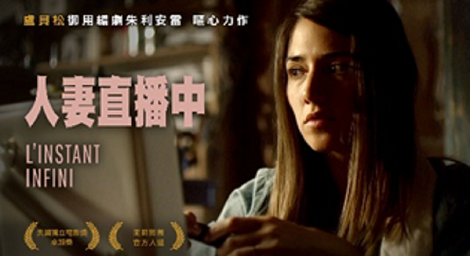 盧貝松御用編劇朱利安雷 嘔心力作《人妻直播中》被迫的無奈，該怎麼辦？
