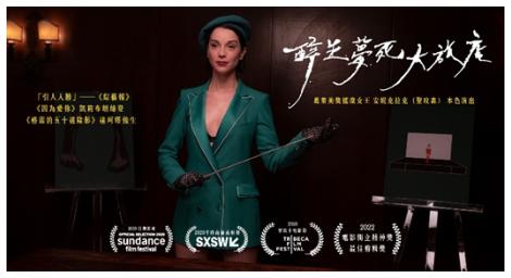 一部獨特的藝術電影，融合了紀錄片和虛構的敘事元素《醉生夢死大旅店》極富創意和實驗性質的作品