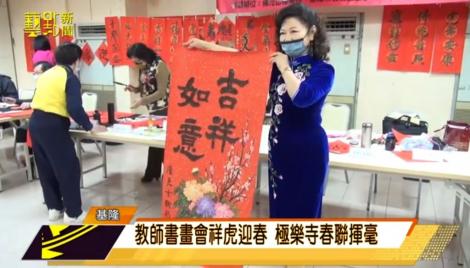教師書畫會祥虎迎春 極樂寺春聯揮毫