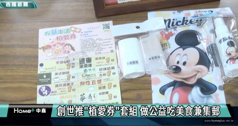 創世推”植愛券”  吃美食、集郵兼做公益