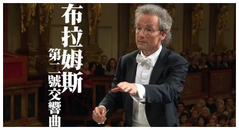 布拉姆斯最愛且唯一使用低音號的管弦樂作品《第二號交響曲》