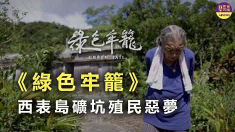《綠色牢籠》西表島礦坑殖民惡夢