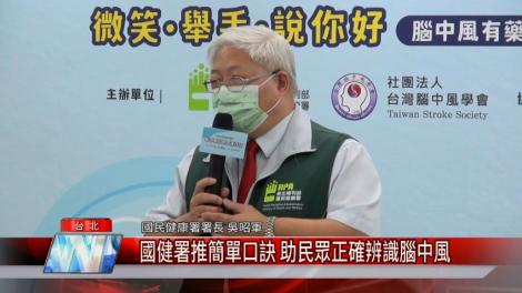 國健署推簡單口訣 助民眾正確辨識腦中風