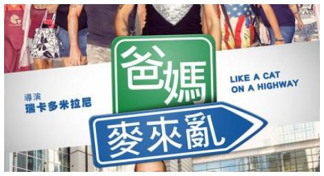 一場跨社群、階級的戀愛徹底翻轉了兩個懸殊家庭的命運《爸媽麥來亂》