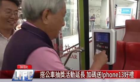 搭公車抽獎活動延長 加碼送Iphone13好禮