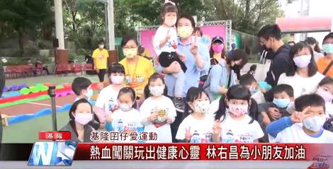 可以出去玩了！基隆囝仔愛運動熱血闖關 林右昌到場同樂