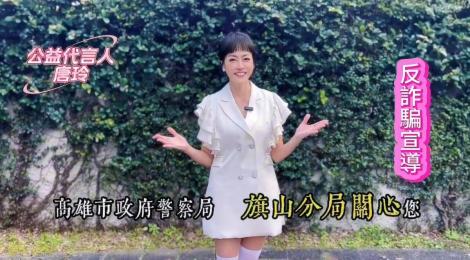 旗山警邀藝人拍反詐宣導片　「生命鬥士」唐玲傳授反詐秘訣