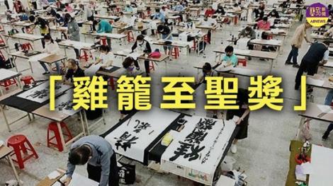 「雞籠至聖獎」全國書法比賽 競爭激烈