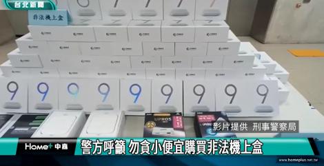 非法機上盒大掃蕩！11嫌送辦侵權近10億