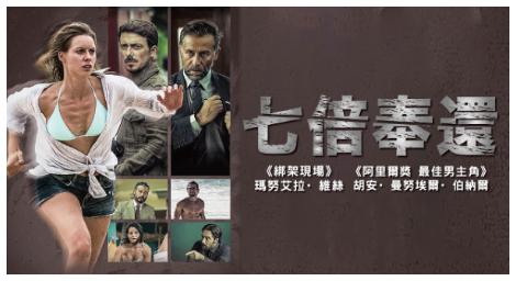 兇手是否真如你所見？西班牙懸疑犯罪電影《七倍奉還》隱藏什麼樣的訊息？