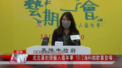 北北基街頭藝人嘉年華！10/2海科館歡喜登場 為防疫鬆綁暖身