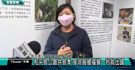 和平島公園共島季 穿琉服繪福獅一秒就出國