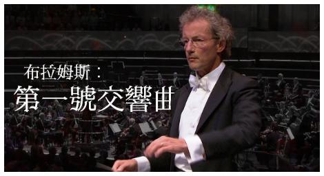 傳承貝多芬靈魂的嘔心瀝血之作《布拉姆斯：第一號交響曲》