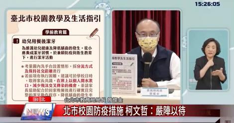 北市校園防疫措施 柯文哲：嚴陣以待