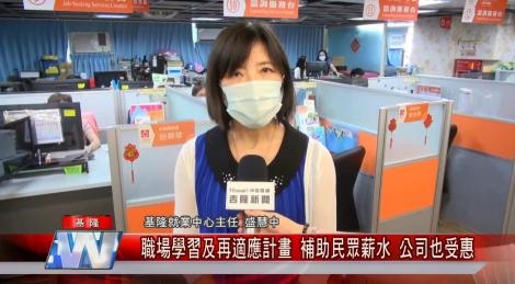 勞動部基隆就業中心 職場學習及再適應計畫 補助民眾薪水 公司也受惠