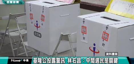 基隆公投露警訊 林右昌：中間選民是關鍵