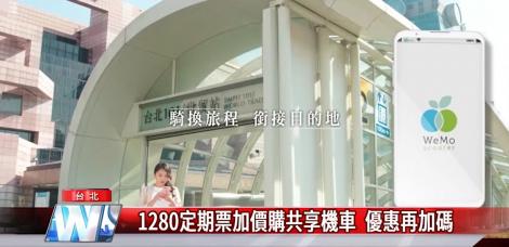 1280定期票加價購共享機車  優惠再加碼