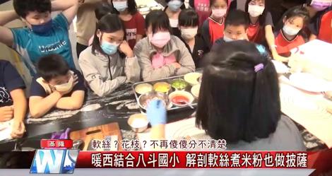 軟絲還是花枝？暖西結合八斗國小 解剖軟絲煮米粉也做披薩