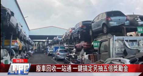 廢車回收一站通 一鍵搞定另抽五倍獎勵金