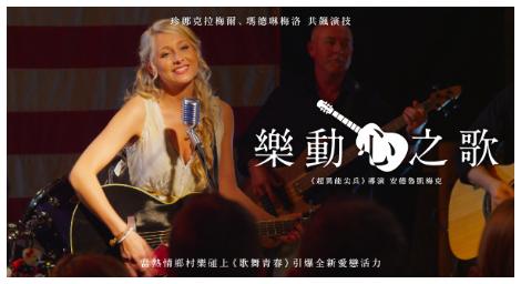 《樂動心之歌》充滿歌舞活力又賺人熱淚