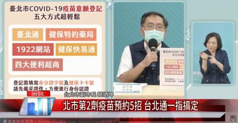 北市第2劑疫苗預約5招 台北通一指搞定