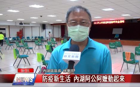 防疫新生活 內湖阿公阿嬤動起來